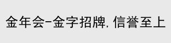 金年会体育